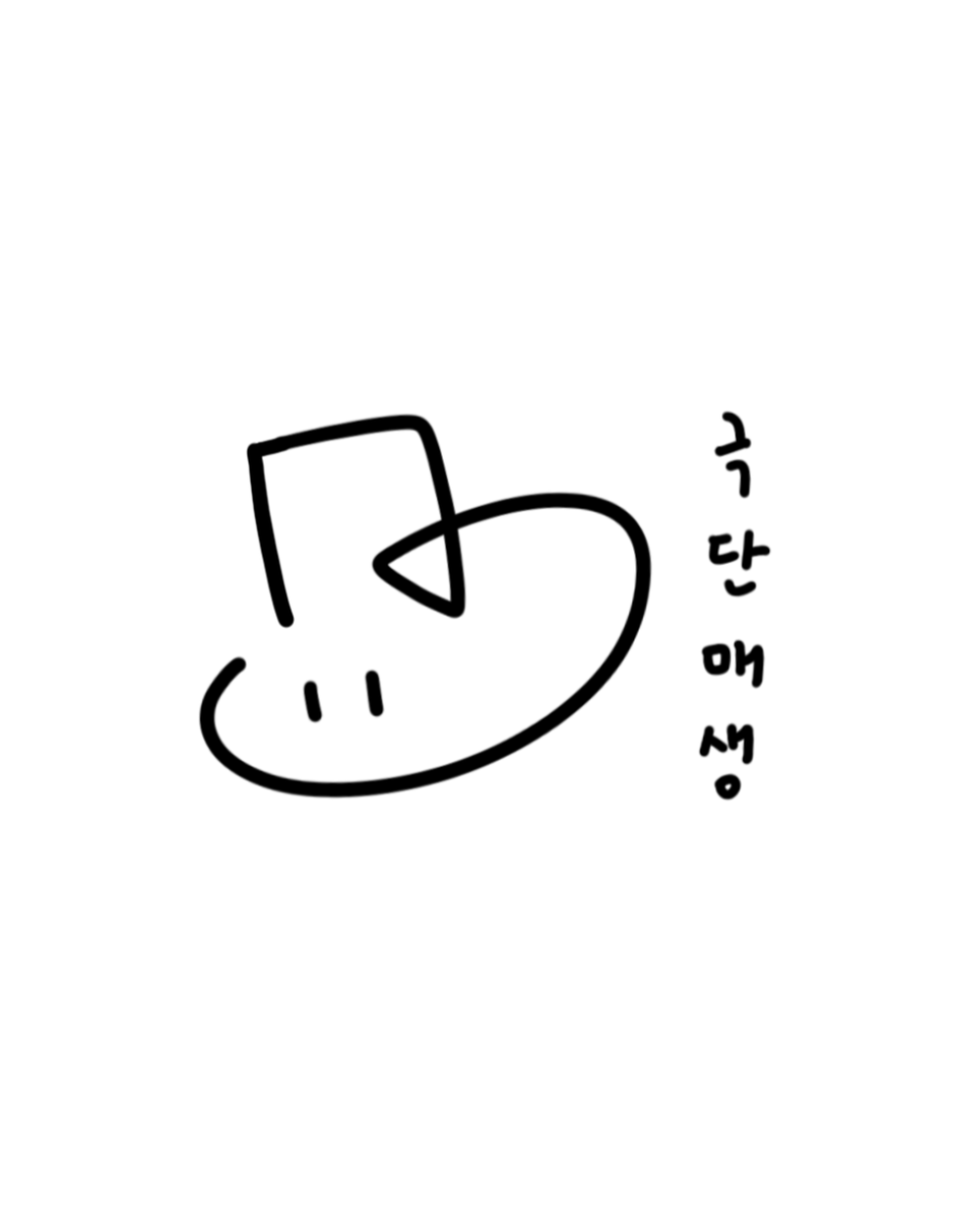 극단 매생